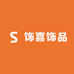 饰喜饰品1