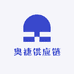 奥捷供应链