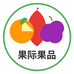 果际果品