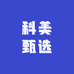 科美甄选