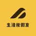 生活妆假发