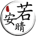 若安晴女装旗舰店