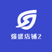 强盛店铺2
