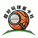 超好玩球