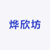 烨欣坊