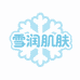 雪润肌肤