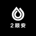 2顺安