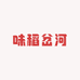 味稻岔河