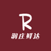 润庄鲜达