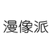 漫像派衣橙专卖店