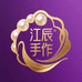 江辰手作慕诺珠宝