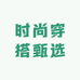时尚穿搭甄选