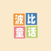 波比童话伞业