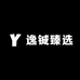 逸铖臻选