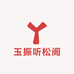 玉振听松阁