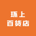 环上百货店