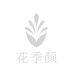 花季颜若涵护肤专卖店