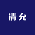 合肥市清允服装工厂店