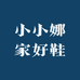 小小娜家好鞋