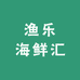渔乐海鲜汇