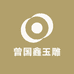 曾国鑫玉雕工作室