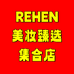 REHEN美妆臻选集合店