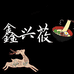 鑫兴莜面