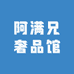 阿满兄奢品馆