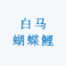 白马蝴蝶鲤养殖厂