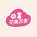 花美衣舍