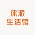 涞派生活馆