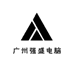 广州强盛电脑