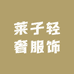 莱子轻奢服饰
