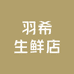 羽希生鲜店