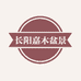长阳嘉木盆景园