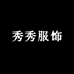 秀秀服饰吖
