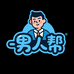 男人帮男装精品服饰