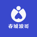 春城波哥