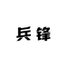 兵锋指令