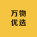 万物优选宠物生活馆