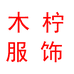 木柠服饰