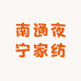 南通夜宁家纺