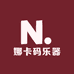 娜卡码乐器