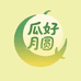 瓜好月圆