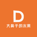 大鼻子的水果店