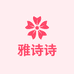 雅诗诗专营店