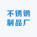 工匠不锈钢制品厂
