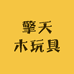 擎天木玩具