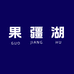 果疆湖新疆汇硕饮品专卖店