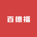 百德福